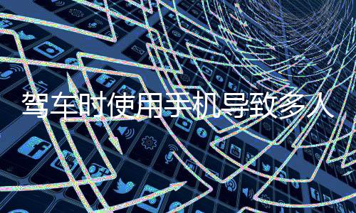 用手从而引发交通事故