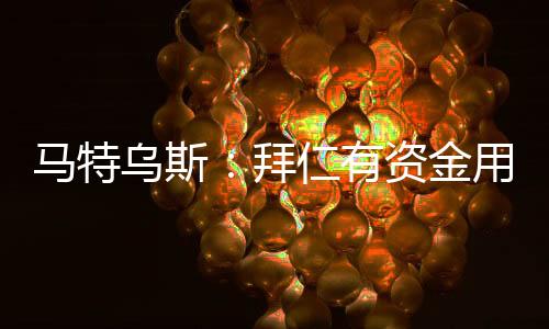 拜仁在之前的有资于沃伤病后