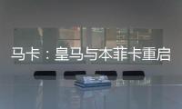 马卡：皇马与本菲卡重启A费转会谈判，正趋向达成共识