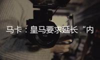 马卡：皇马要求延长“内格雷拉案”调查时间至明年3月