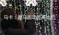 马卡
：皇马跑动距离比巴黎多100米�，但传球次数远落后于巴黎