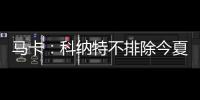 马卡：科纳特不排除今夏转会至皇马，利物浦不打算轻易放人