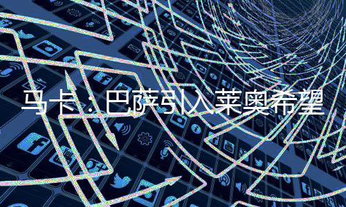 莱奥也基本退出引援名单