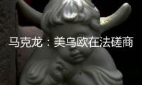马克龙
：美乌欧在法磋商乌克兰问题“积极且有建设性”
