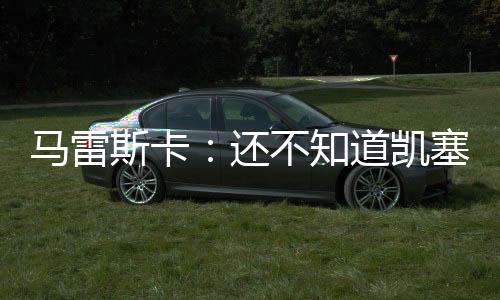 多能杜埃诺尼决定离开