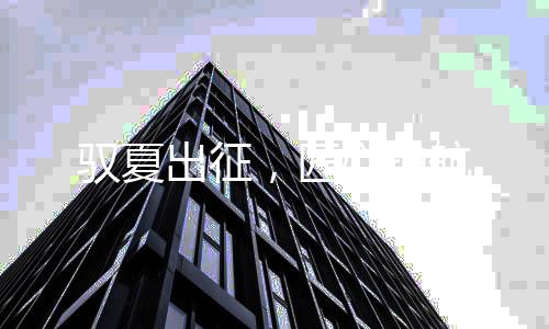 驭夏出征甘肃天水陇山矿区