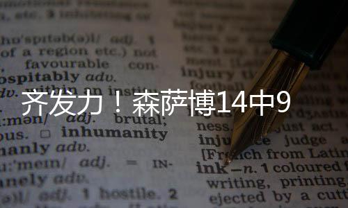 菲利波夫斯基30分钟12投4中