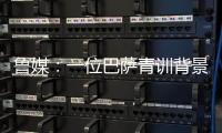 鲁媒
：一位巴萨青训背景教练加入泰山教练组；王昊斌有望进一队