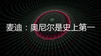 麦迪	：奥尼尔是史上第一大腿�！我场均30分！一起也能夺冠
！