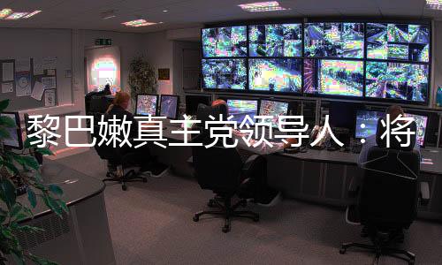 纳伊姆·卡西姆同时表示