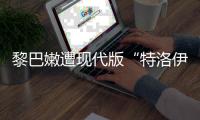 黎巴嫩遭现代版“特洛伊木马”	，锂电池可能被远程引爆吗？