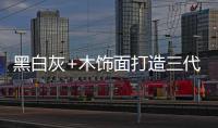 黑白灰+木饰面打造三代同堂的温馨居所，高级却不高冷!