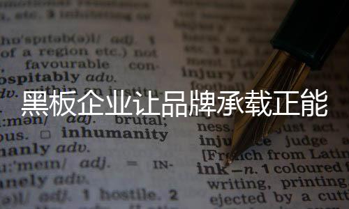 黑板企业在塑造品牌时