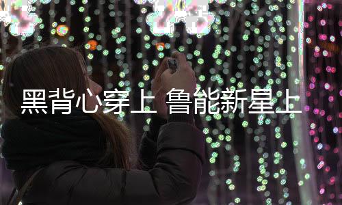 在双方1-1战平的黑背情况下