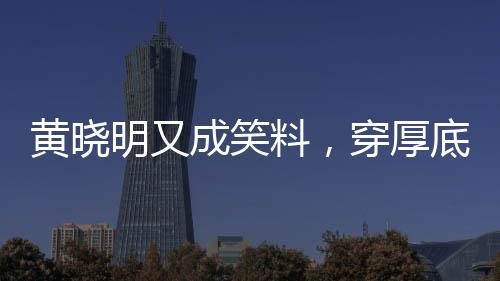 虽然明星应该注意自己的形象