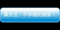 黄永玉：不学画的画家丨逝者