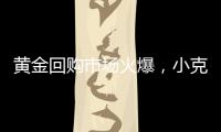 黄金回购市场火爆
，小克重投资类黄金产品受青睐