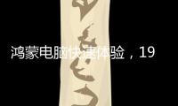 鸿蒙电脑快速体验�，19日正式发布