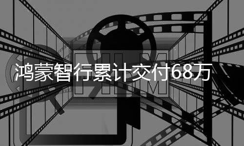 累计连续余承东宣称