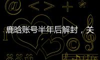 鹿晗账号半年后解封，关晓彤3个细节被扒�：太甜了，这糖藏不住了