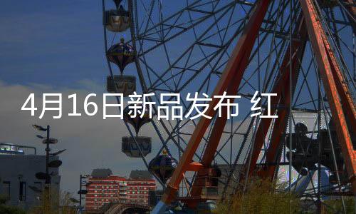 将在4月16日举办新品发布活动