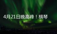4月21日晚高峰	！横琴、西区回市区通勤车辆建议避开港珠澳大桥连接线
！