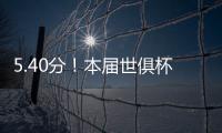 5.40分�！本届世俱杯出场超90分钟共462人，劳尔