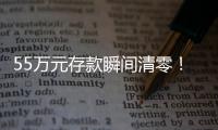 55万元存款瞬间清零！上海阿婆懵了