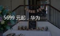 5699 元起，华为 Pura 80 Pro / Pro + 手机京东优惠 800 元