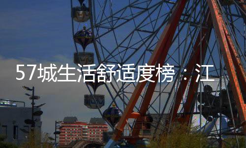 高收入的活舒“双高”之路