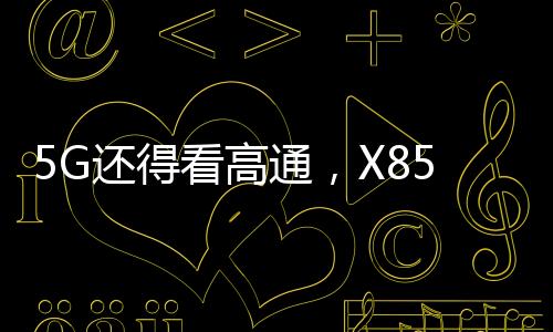 在MWC 2025的高通展台中