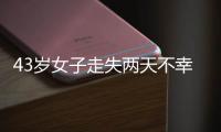 43岁女子走失两天不幸身亡，亲属苦寻7年才知DNA比对早已有果；亲属疑惑：为啥不及时通知我们?