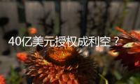 40亿美元授权成利空？340亿药企巨头暴跌18%