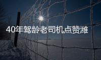 40年驾龄老司机点赞潍柴WP7H，超高品质，不负期待！