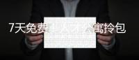7天免费
！人才公寓拎包入住 金湾还有更多“一站式”人才服务