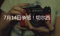 7月14日争冠！切尔西晋级世俱杯决赛	，静待巴黎vs皇马胜者