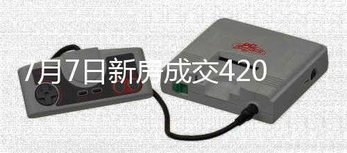 月日07月07日单日成交587套