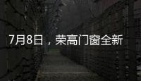 7月8日	，荣高门窗全新亮相广州建博会	，与您不见不散!