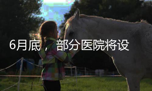 市）属综合医院、消息一出