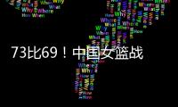73比69	�！中国女篮战胜澳大利亚！宫鲁鸣
：长沙是中国篮球的福地