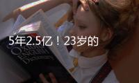 5年2.5亿	！23岁的切特�，值得吗？