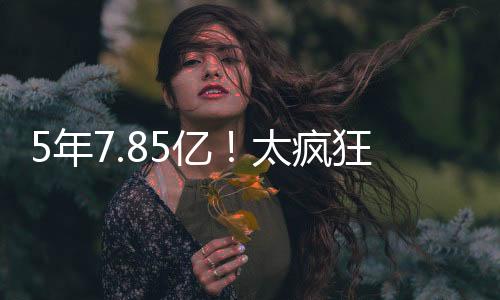 狂雷他的队针对价值