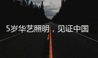 5岁华艺照明，见证中国灯都中山古镇灯饰的崛起
