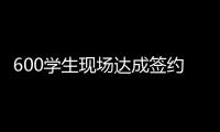 600学生现场达成签约意向！珠海这场招聘会	，近百企业进场揽才