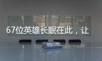 67位英雄长眠在此，让我们一起帮他们回家