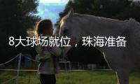 8大球场就位，珠海准备好了！十五运会珠海赛区首赛即将开战