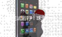 8月底试运行！珠海生态环保产业园污泥处置中心一期工程通过关键节点