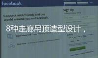 8种走廊吊顶造型设计，哪种更适合你的审美