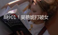 8秒01
！吴艳妮打破女子60米栏全国纪录