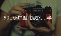 90㎡小户型北欧风，半高隔墙与原承重梁�，用木饰面包裹起来漂亮